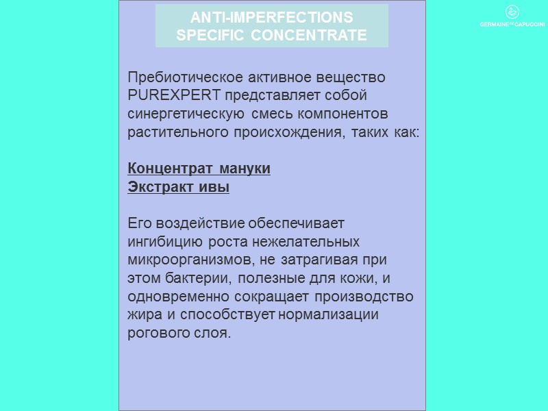 Пребиотическое активное вещество  PUREXPERT представляет собой синергетическую смесь компонентов растительного происхождения, таких как: